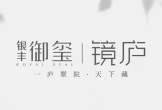 银丰御玺 | 院子生活的精彩，是无法抗拒的美好！